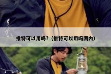推特可以用吗?（推特可以用吗国内）