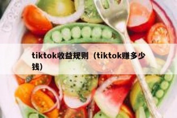 tiktok收益规则（tiktok赚多少钱）