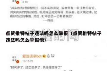点赞推特帖子违法吗怎么举报（点赞推特帖子违法吗怎么举报他）