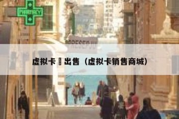 虚拟卡劵出售（虚拟卡销售商城）