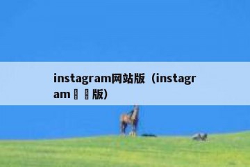 instagram网站版（instagram網頁版）