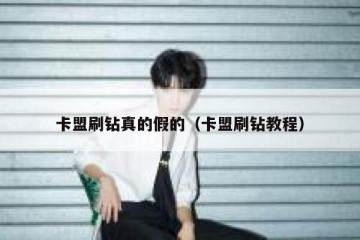 卡盟刷钻真的假的（卡盟刷钻教程）
