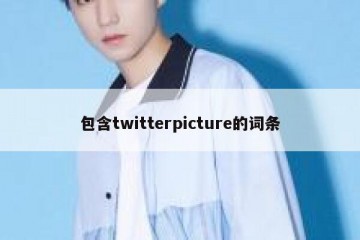包含twitterpicture的词条
