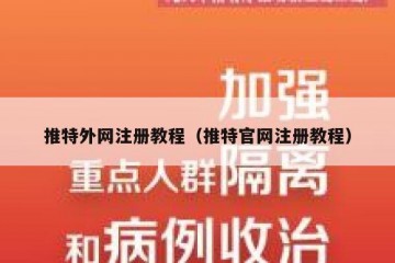 推特外网注册教程（推特官网注册教程）