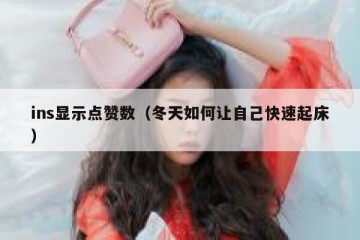 ins显示点赞数（冬天如何让自己快速起床）