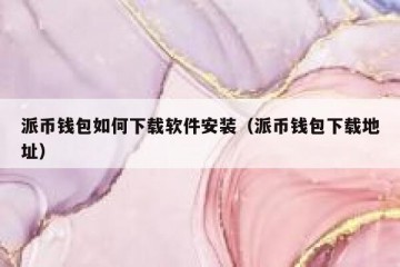 派币钱包如何下载软件安装（派币钱包下载地址）