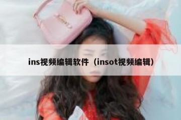ins视频编辑软件（insot视频编辑）