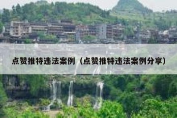 点赞推特违法案例（点赞推特违法案例分享）