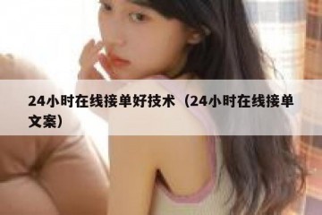 24小时在线接单好技术（24小时在线接单文案）