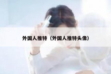 外国人推特（外国人推特头像）