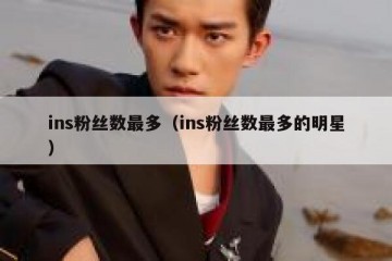 ins粉丝数最多（ins粉丝数最多的明星）