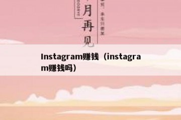Instagram赚钱（instagram赚钱吗）