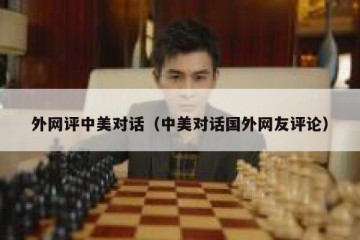 外网评中美对话（中美对话国外网友评论）