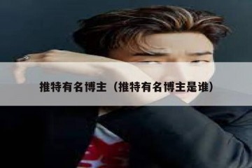 推特有名博主（推特有名博主是谁）