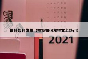 推特如何发推（推特如何发推文上热门）