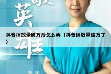 抖音播放量破万后怎么弄（抖音播放量破万了）