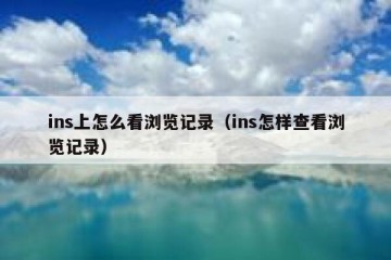 ins上怎么看浏览记录（ins怎样查看浏览记录）