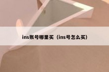 ins账号哪里买（ins号怎么买）