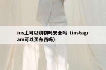 ins上可以购物吗安全吗（instagram可以买东西吗）