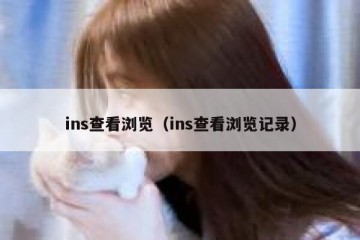 ins查看浏览（ins查看浏览记录）
