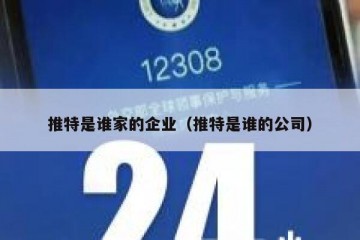 推特是谁家的企业（推特是谁的公司）