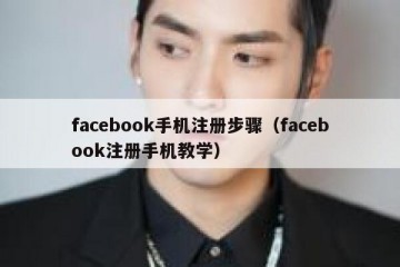 facebook手机注册步骤（facebook注册手机教学）