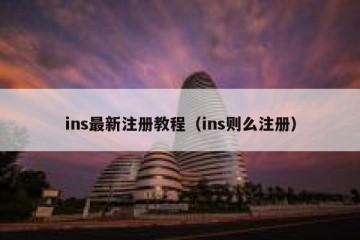ins最新注册教程（ins则么注册）