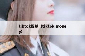 tiktok提款（tiktok money）