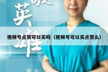 视频号点赞可以买吗（视频号可以买点赞么）