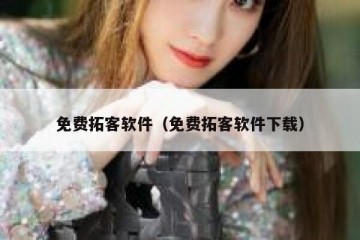 免费拓客软件（免费拓客软件下载）