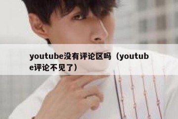youtube没有评论区吗（youtube评论不见了）