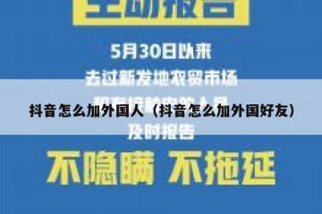 抖音怎么加外国人（抖音怎么加外国好友）