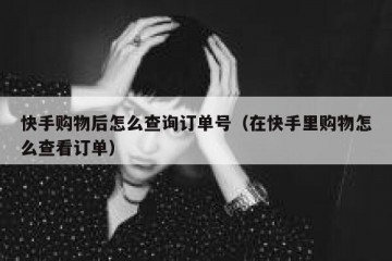 快手购物后怎么查询订单号（在快手里购物怎么查看订单）