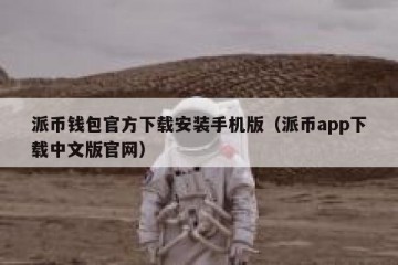 派币钱包官方下载安装手机版（派币app下载中文版官网）