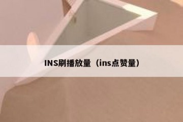INS刷播放量（ins点赞量）