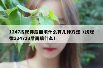1247找规律后面填什么有几种方法（找规律124713后面填什么）