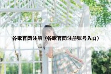 谷歌官网注册（谷歌官网注册账号入口）