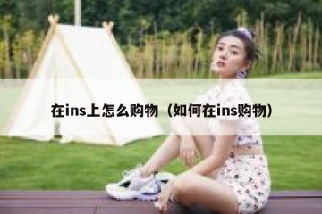 在ins上怎么购物（如何在ins购物）
