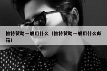 推特赞助一般用什么（推特赞助一般用什么邮箱）