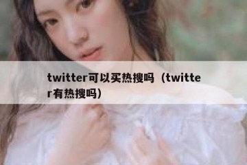 twitter可以买热搜吗（twitter有热搜吗）
