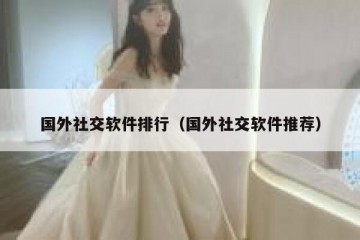 国外社交软件排行（国外社交软件推荐）