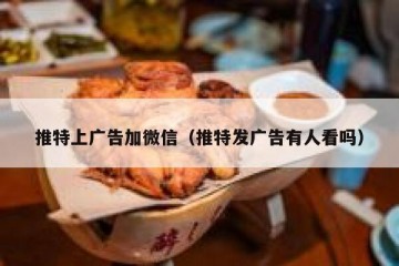 推特上广告加微信（推特发广告有人看吗）