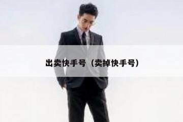 出卖快手号（卖掉快手号）