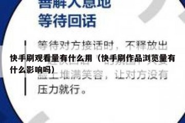 快手刷观看量有什么用（快手刷作品浏览量有什么影响吗）