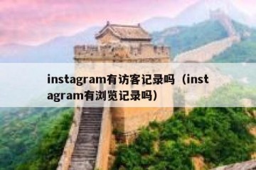 instagram有访客记录吗（instagram有浏览记录吗）