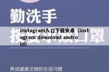 instagram入口下载安卓（instagram download android）