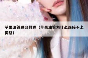 苹果油管联网教程（苹果油管为什么连接不上网络）