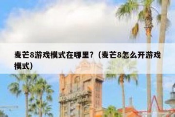 麦芒8游戏模式在哪里?（麦芒8怎么开游戏模式）