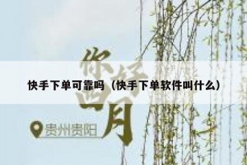 快手下单可靠吗（快手下单软件叫什么）