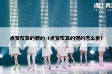 点赞帮真的假的（点赞帮真的假的怎么看）